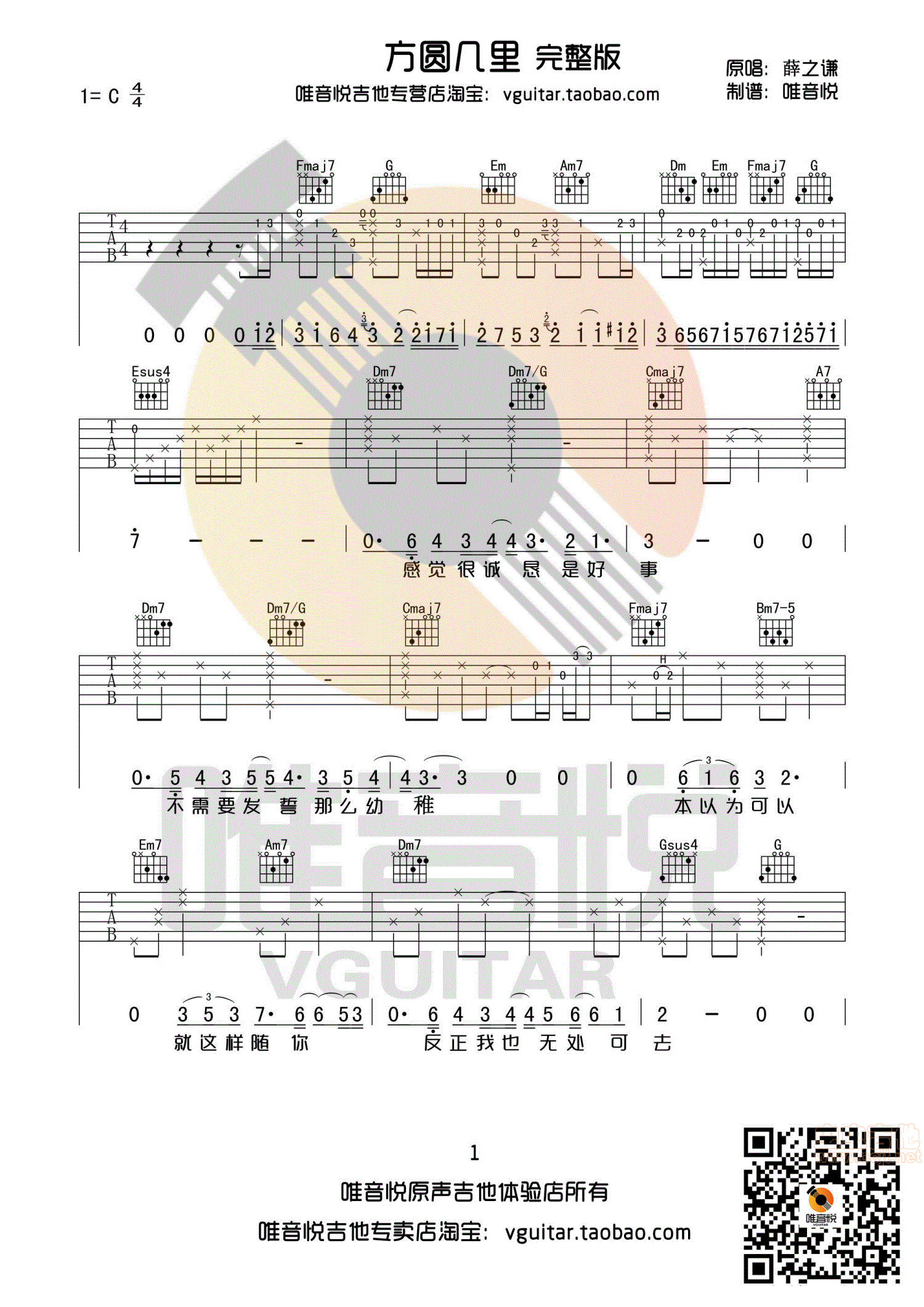 方圆几里吉他谱 第1页