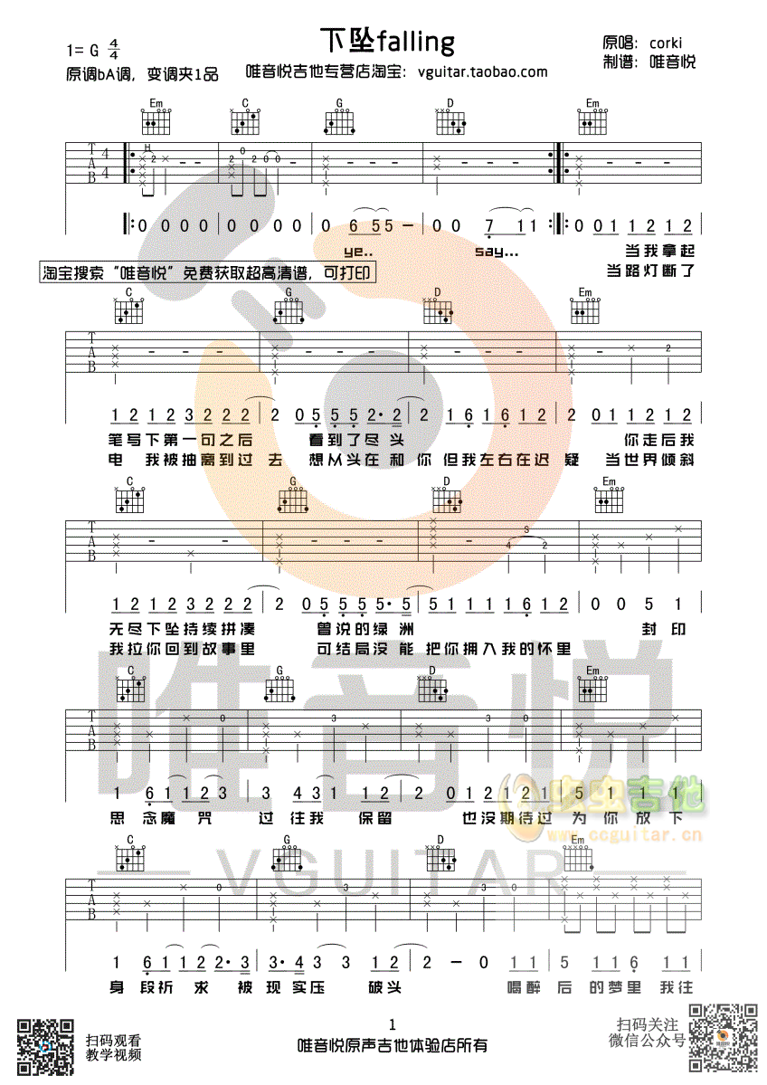 下坠fallingcorki超简单吉他谱唯音悦编配