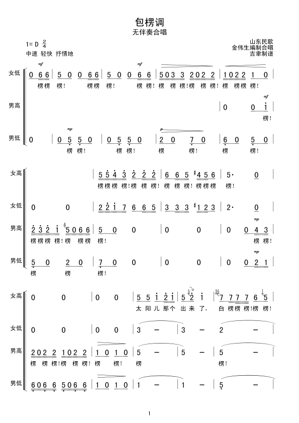 包楞调(无伴奏合唱)吉他谱 第1页