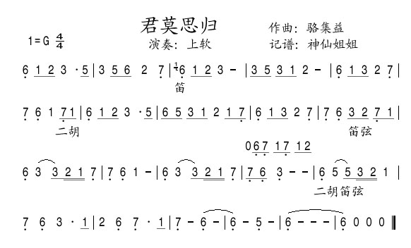 >> >> 笛二胡 >>君莫思归