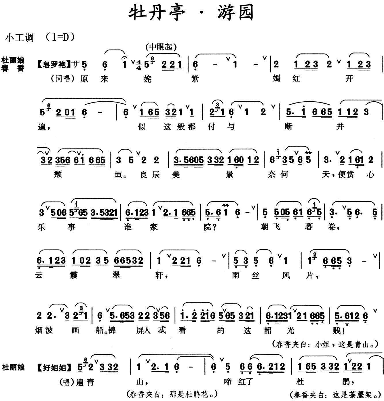 牡丹亭·游园【皂罗袍】【好姐姐】 简谱-虫虫吉他谱