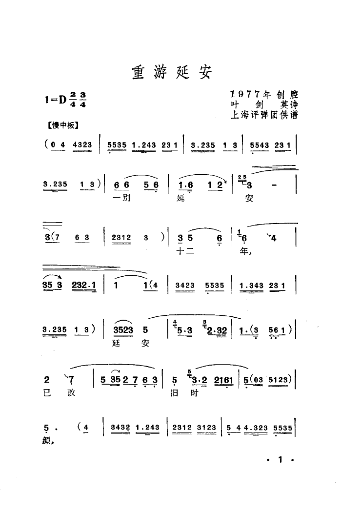 重游延安(弹词)吉他谱 第1页