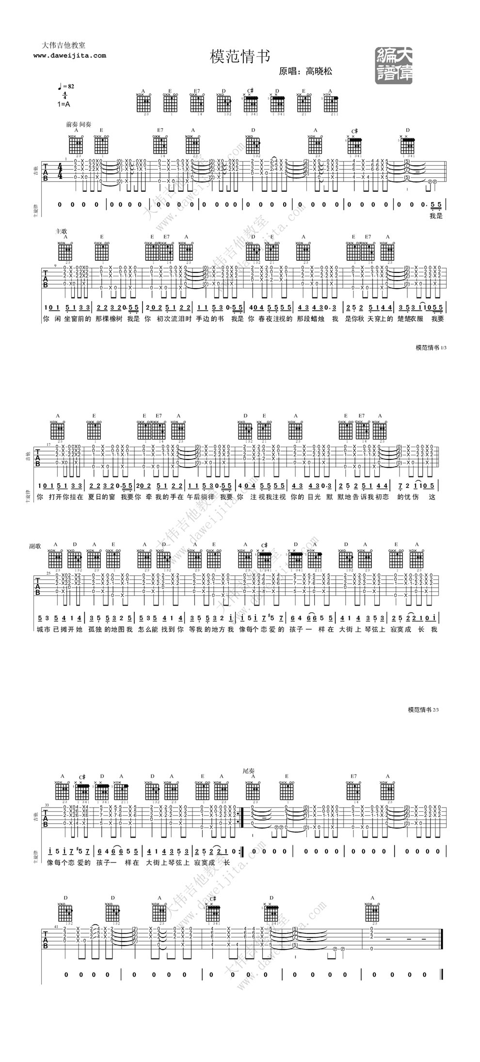 模范情书 最新编配吉他谱 第1页
